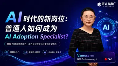 AI时代的新岗位：普通人如何成为 AI Adoption Specialist？