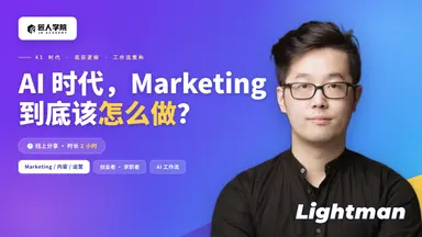 AI 时代,Marketing到底该怎么做?2 小时讲透底层逻辑