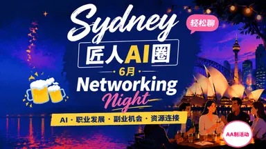 【悉尼】匠人AI圈 · 6月Networking Night