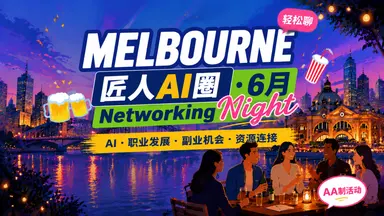 【墨尔本】匠人AI圈 · 6月Networking Night