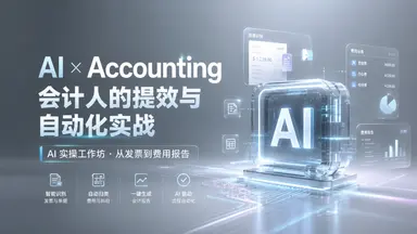 AI ✖ Accounting：会计人的提效与自动化实战