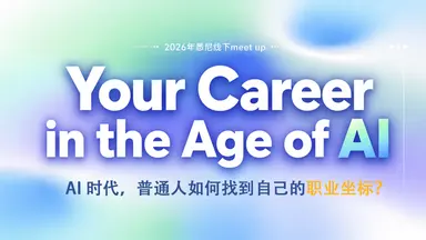 Your Career in the Age of AI 悉尼线下meet up