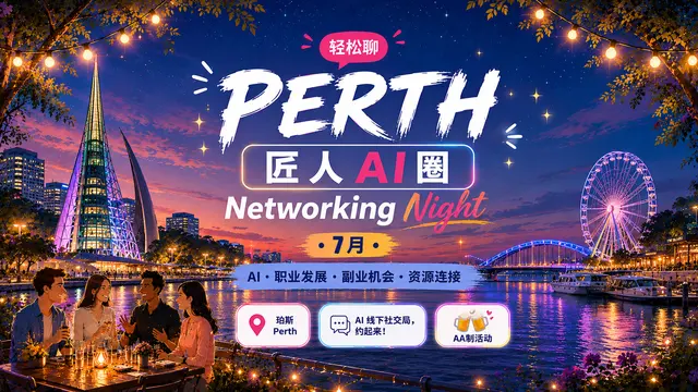 【珀斯】匠人AI圈 ·7月Networking Night