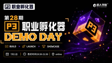 	第 28 期 P3 职业孵化器 · Final Demo Day