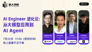 匠说vol.7 AI Engineer 进化论：从大模型应用到 AI Agent