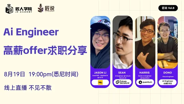 匠说vol.8 Ai Engineer 高薪offer求职分享
