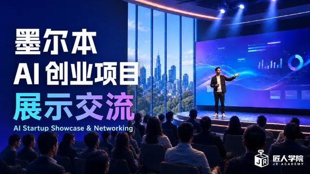 9月场｜墨尔本 AI 创业项目展示交流  AI Startup Showcase & Networking