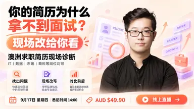 澳洲求职简历现场诊断｜IT、数据、市场、商科等岗位均可