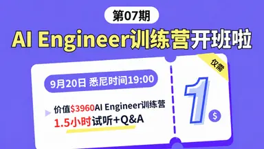 AI Engineer 07期训练营，全新升级，试听仅需1🔪