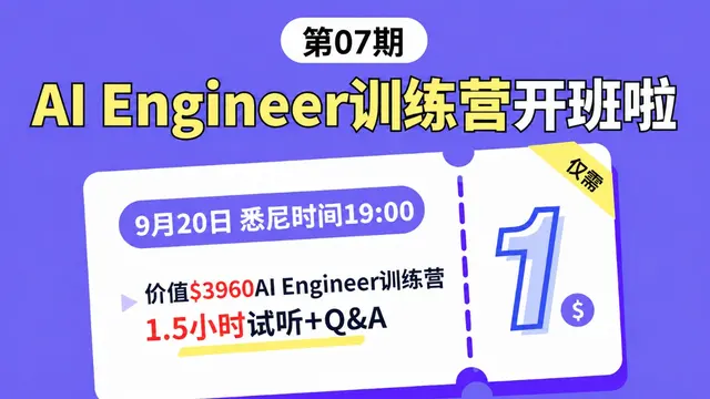 AI Engineer 07期训练营，全新升级，试听仅需1🔪
