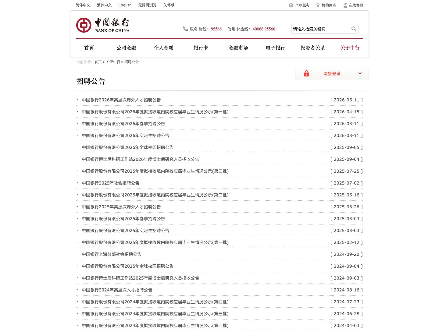 中国银行招聘公告官方页面截图