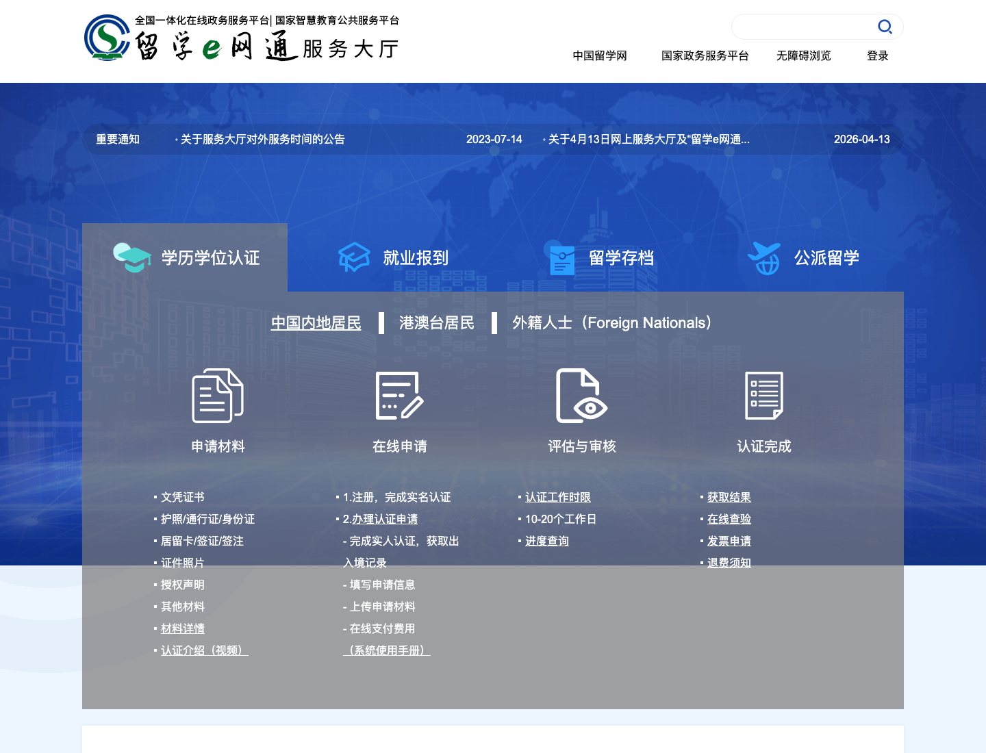 教育部留学服务中心学历学位认证官方页面截图