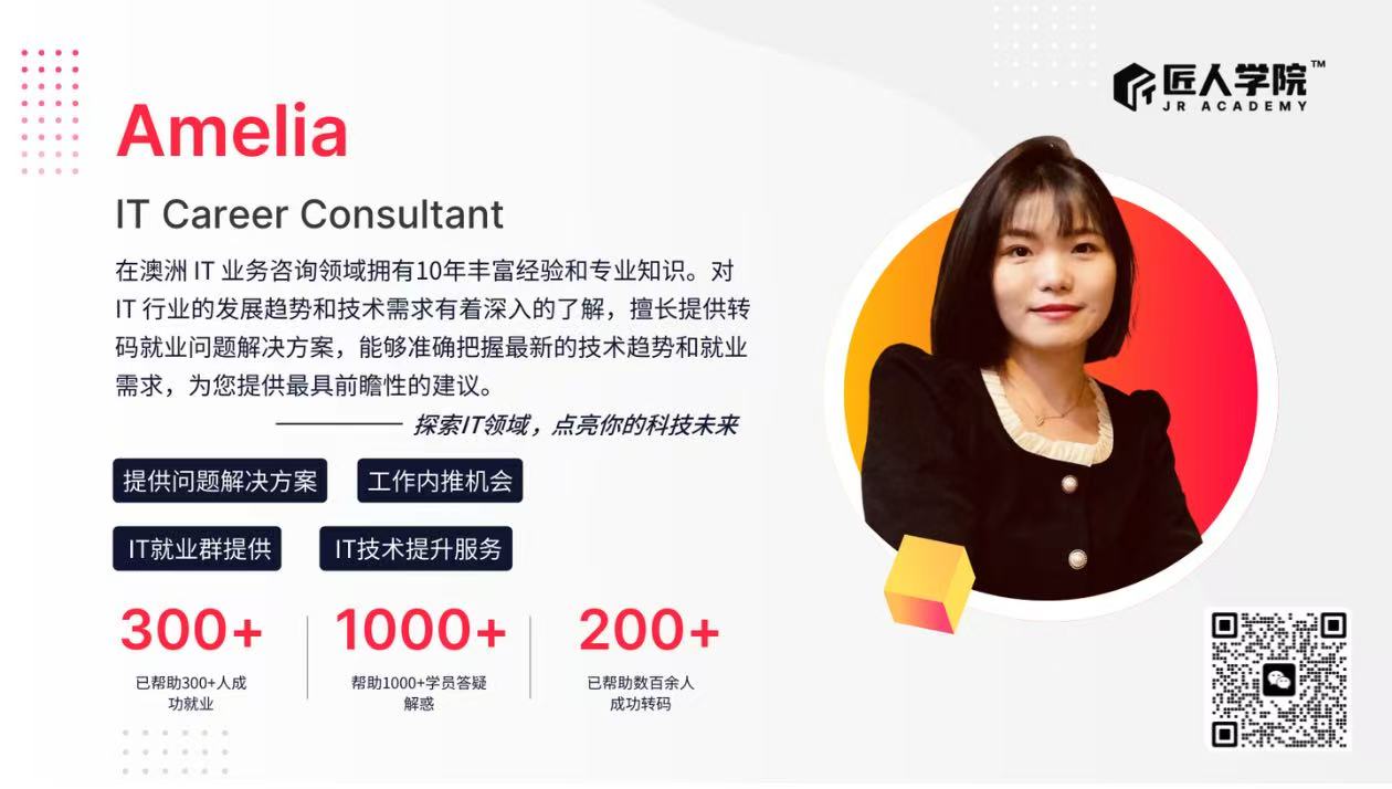 Amelia · IT Career Consultant · 匠人学院