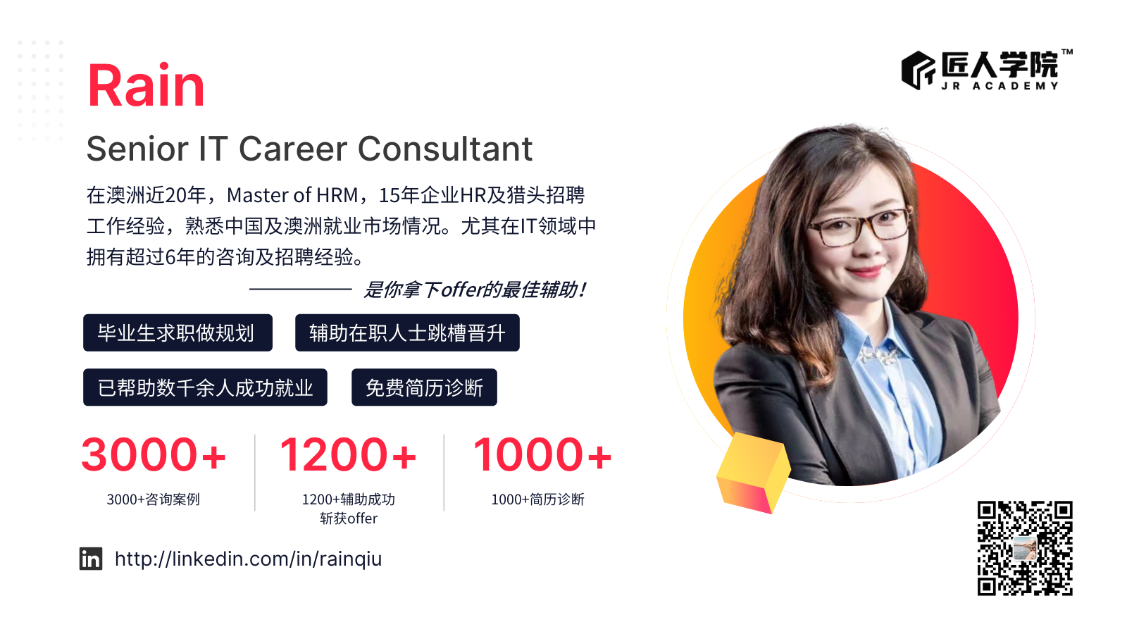Rain · Senior IT Career Consultant · 匠人学院