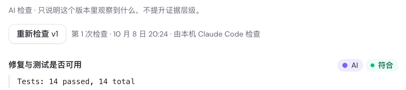 AI 检查结果:修复与测试是否可用,Tests 14 passed