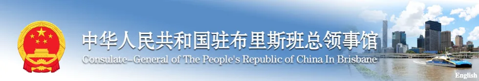 中华人民共和国驻布里斯班总领事馆