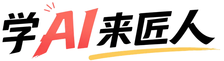 学 AI 来匠人