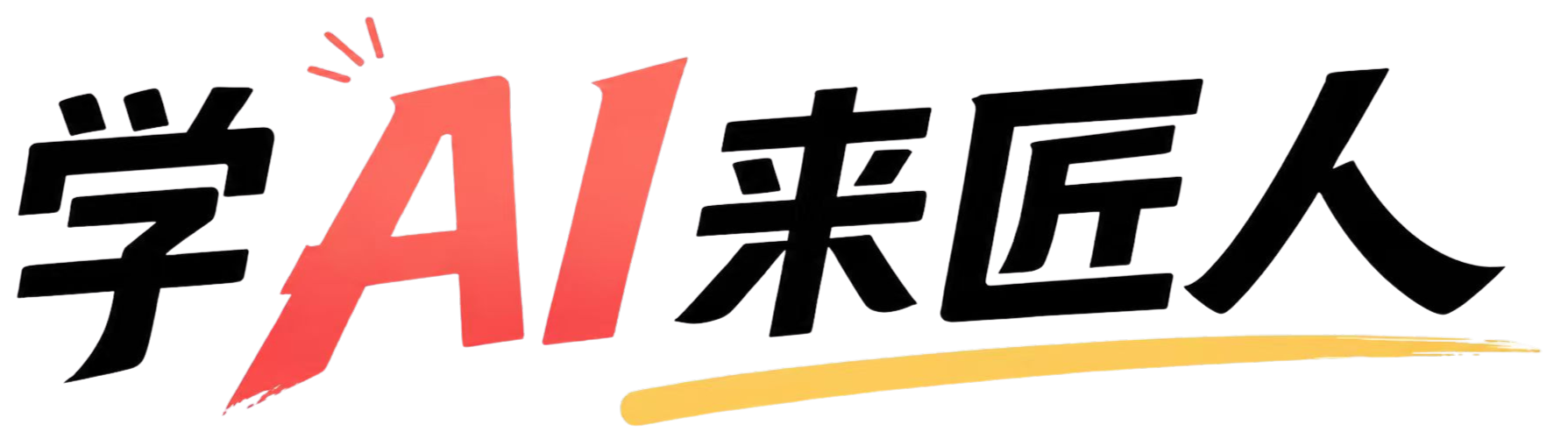学AI 来匠人